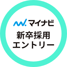 マイナビ新卒採用エントリー